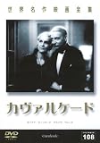 世界名作映画全集108 カヴァルケード