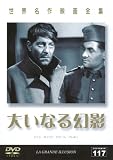 世界名作映画全集117 大いなる幻影