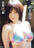 森下悠里 恋愛遊戯
