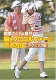 横峯さくら&良郎 娘をプロゴルファーにする方法・テクニック編