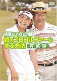 横峯さくら&良郎 娘をプロゴルファーにする方法・育成編