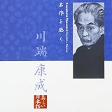名作を聴く(7)~川端康成