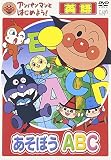 アンパンマンとはじめよう!英語編 あそぼうA・B・C