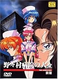 野々村病院の人々 THE ANIMATION 前篇