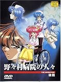 野々村病院の人々 THE ANIMATION 後篇
