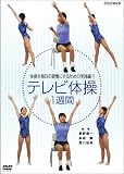 NHKテレビ体操 1週間