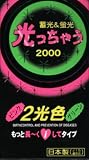 コンドーム 光っちゃう2000 12個入り