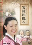 イ・ヨンエの宮廷料理人 ~ドラマで学ぶ韓国料理~