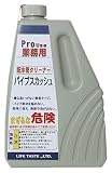 配水管クリーナー パイプスカッシュ 1リットル