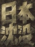 日本沈没 スペシャル・コレクターズ・エディション (初回限定生産)