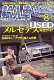 輸入車中古車情報 2006年 08月号 [雑誌]