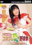 天海麗のコスプレ萌え萌え野球拳!