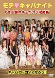 モテ■キャバナイト できる男のキャバクラ攻略術