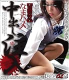 なまハメ中出し注入~丸の内OL編