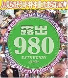 露出980