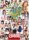 TMA 極上アイドル THE BEST 2枚組8時間