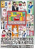 TMA コスプレ大全4枚組16時間