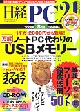 日経 PC 21 (ピーシーニジュウイチ) 2006年 08月号 [雑誌]