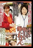 若く逞しいおち○ぽにハメられた働くおばん 十五の巻