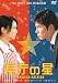 県庁の星 スタンダード・エディション