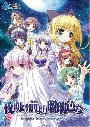 夜明け前より瑠璃色な -Brighter than dawning blue-(初回限定版) 特典 「瑠璃色イラスト ミニポスター」+「瑠璃色セレクテッドBGM(マキシCD)」付き