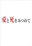 愛と死をみつめて