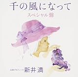 千の風になって スペシャル盤