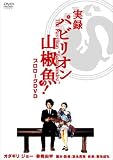 実録 パビリオン山椒魚!