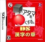 □いアタマを○くする。DS 漢字の章