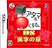 □いアタマを○くする。DS 漢字の章