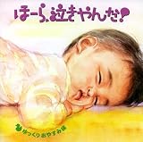 ほーら、泣きやんだ!ゆっくりおやすみ編~となりのトトロ・いつも何度でも~(期間限定盤)