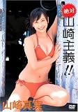 絶対 山崎主義!!
