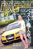 輸入車中古車情報 2006年 09月号 [雑誌]