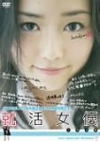 就活女優ハラカナDVD
