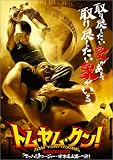 トム・ヤム・クン! プレミアム・エディション