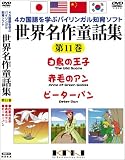 世界名作童話集 第11巻