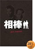 相棒 pre season DVD-BOX