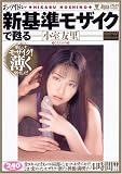あのアイドルが新基準モザイクで甦る 小室友里