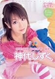 VERY BEST OF 神代しずく 完全版