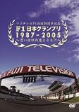 F1日本グランプリ1987-2005~思い出は鈴鹿とともに