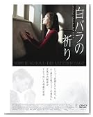 白バラの祈り -ゾフィー･ショル、最期の日々-
