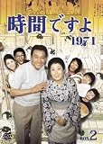時間ですよ 1971 BOX2 時間ですよ 1971 BOX2