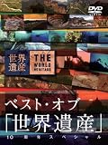 ベスト･オブ｢世界遺産｣ 10周年スペシャル