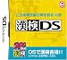 財団法人 日本漢字能力検定協会 公認 漢検DS