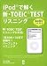 iPod�ŉ����V�ETOEIC TEST ���X�j���O