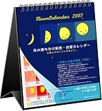 月の満ち欠け 2007卓上カレンダー