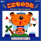 こどものうた ベスト・セレクション~アンパンマンのマーチ~