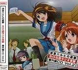 ラジオ「涼宮ハルヒの憂鬱 〜SOS団ラジオ支部〜」番外編CD Vol.2