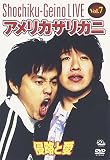 松竹芸能LIVE Vol.7 アメリカザリガニ~侵略と愛~