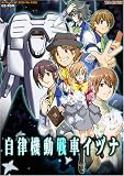 自律機動戦車イヅナ 初回限定版